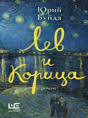 cover image of Лев и Корица